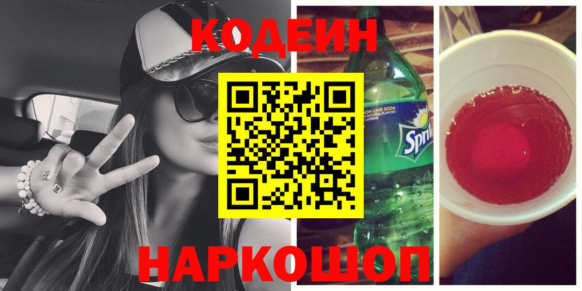 Кодеиновый сироп Lean Purple Drank  Кодеиновый сироп Lean напиток Lean (лин)  Вход с VPN  Казань 